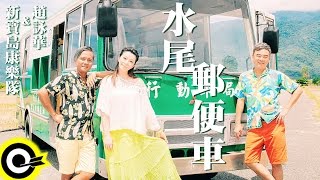 新寶島康樂隊 feat 趙詠華 New Formosa Band amp Cyndi Chao【水尾郵便車】Official Music Video [upl. by Ayak]