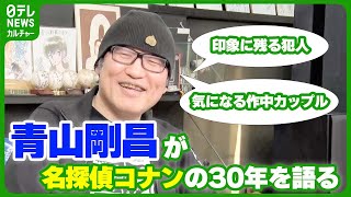 青山剛昌が語る『名探偵コナン』の30年 大のコナン好き・日本テレビ尾崎アナが迫る【ロングインタビュー】 青山剛昌 名探偵コナン [upl. by Buskirk342]