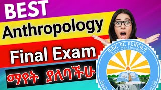 Anthropology final exam  ግሩም ማብራሪያ አስገራሚ ፈተና  ይሄን ከሰራህ በቂ ነው [upl. by Moriyama]