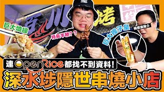 美食 連OpenRice都找不到的串燒隱世小店！巨大蟶子皇超鮮甜！淡淡肉燒巨蠔多汁清甜！特長羊鞭口感過癮？！！｜深水埗 百川燒烤 燒串店 [upl. by Rolandson]