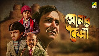 Sonar Kella  সোনার কেল্লা  Full Movie  Satyajit Ray  Soumitra Chatterjee  Kushal Chakraborty [upl. by Klement911]