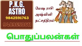 மேஷராசிஅஸ்வினிMESHA RASIASWINI NATCHATHIRAM POTHU PALANTAMIL ASTROLOGY PKGASTROampRESRARCH IN [upl. by Attiuqaj]