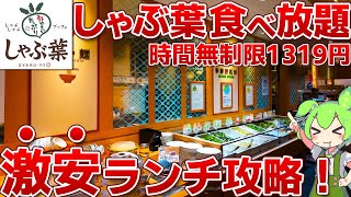 【みんな知ってる？】しゃぶ葉でやってる時間無制限の激安ランチ食べ放題！攻略法を徹底調査！【ずんだもん】 [upl. by Callida]