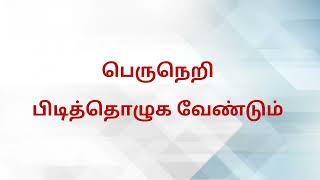 வகுப்பு12பொதுத்தமிழ்இயல் 5தெய்வமணிமாலை பாடல்Class12TamilUnit 5Theivamanimaalai Song [upl. by Sivie]