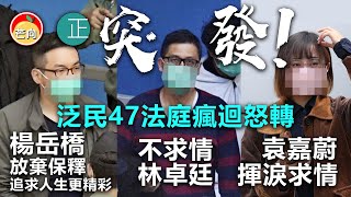 20210312I【突發】泛民47法庭瘋迴怒轉！ 楊岳橋放棄保釋追求人生更精彩。袁嘉蔚揮淚求情，不求情林卓廷！  芒向快報 [upl. by Seely]