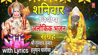 शनिवार Special Shree Gulshan Kumar Hanuman Chalisa🚩श्री शनि चालीसा🪔आरती संग्रह🚩अष्टक बजरंग बाण 🪔 [upl. by Nivloc]