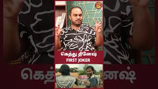 இவரு Joker கிடையாது உண்மையான கெத்து  Take 1 Tamil [upl. by Cooper]