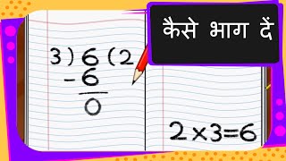 Maths  भाग करना सीखें  कैसे भाग दें Learn Division  Hindi [upl. by Enyak]