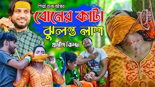 বোনের কাটা ঝুলন্ত লাশ  Rana Bappy  নতুন গ্রামীণ কিচ্ছাপালা  Gramin Kissa Pala Gaan 2021 [upl. by Arahas]