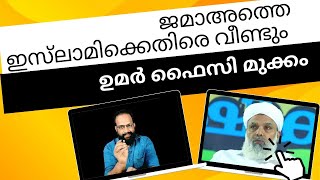 ജമാഅത്തെ ഇസ്‌ലാമിക്കെതിരെ ഉമർ ഫൈസി വീണ്ടും [upl. by Keith513]