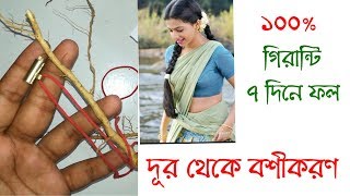 নিজে দূর থেকে মনের মানুষকে বশীকরণ করার ১০০ পরীক্ষিত উপায়  Tontro Montro [upl. by Wailoo985]