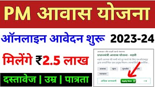 प्रधानमंत्री आवास योजना ऑनलाइन आवेदन 202324  PM aawas Yojana urban apply online 2023  pmay 2023 [upl. by Crudden45]