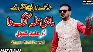 Mahi Talagang Da  Singer Abid Kanwal JoharAbadi  Talagang Song  Tehzeeb Studio [upl. by Aicinet]