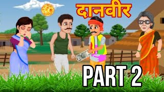 दानवीर Danveer Part 2XHindi Story Hindi Kahaniya MoralStories cartoon story [upl. by Huan]