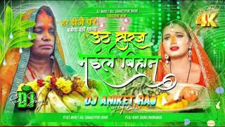 UthauSoorajBhaileBihaanDjRemix2024ShardaSinhaChhathPujaDjGeetDjAniketRajBihar [upl. by Ylrad]