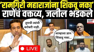 Imtiyaz Jaleel Vs Nitesh Rane  Ramgiri Maharaj Controversy  राणेंचं वक्तव्य जलील भडकले [upl. by Assili]