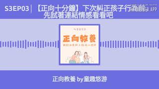 S3EP03│【正向十分鐘】下次糾正孩子行為前，先試著連結情感看看吧 [upl. by Elfie]