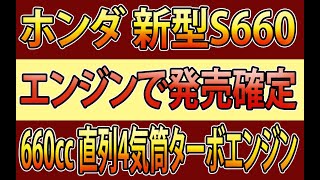 ホンダの新型S660、登場がほぼ確定！ 最新画像やエンジン性能、予想価格などを徹底解説【ホンダ 新型S660 新車情報】 [upl. by Acinorehs]