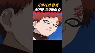 키미마로의 필살기 고사리의 춤 naruto 나루토 anime 애니 가아라 [upl. by Aldredge275]