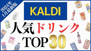 【2024年1月】カルディで人気の『ドリンク』ランキングTOP30！ [upl. by Euqor]