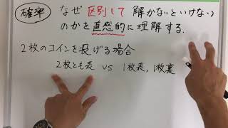 【中学数学（確率）】区別して確率問題を解く理由  なぜ区別しないとダメなのか？ [upl. by Anegue127]