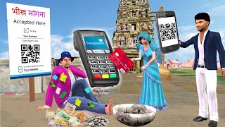 Garib Bhikari Begging Money Credit Card Swipe UPI Scan Payment Hindi Kahaniya New Hindi Stories [upl. by Paolina]