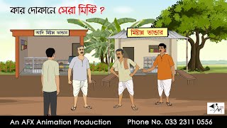 কার দোকানে সেরা মিষ্টি  বাংলা কার্টুন  Bangla Cartoon  Thakurmar Jhuli jemon  AFX Animation [upl. by Yrohcaz]