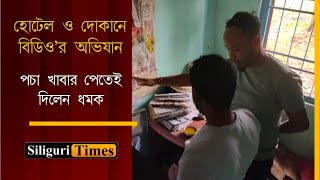 Rajganj BDO conducts a surprise inspection of hotels and shops in Belakoba Bangla [upl. by Oniuqa]