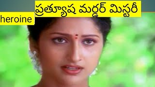 prathyusha murder mystery in telugu [upl. by Barthel]