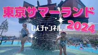 【東京サマーランド行ってみた2024】サマーランド [upl. by Lach]