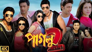 Paglu 2 পাগলু ২ মুভি Full Movie Bengali 2012 HD Review amp Facts  Dev Koel Mallick Tota Roy [upl. by Lenes]