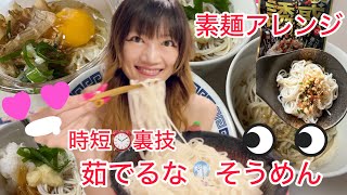 SilviajpnTV 時短⏰茹でるな🎐そうめん🎋簡単沸騰後🔥放置でくっつかない固まらない✨素麺裏技茹で方、保存法アレンジ担々麺、油そば、などなど [upl. by Sucerdor]