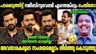 ആളും തരവും നോക്കി ചോദിക്കണ്ടേ മക്കളേ😂 Prithviraj Aadujeevitham Interviews  Troll Malayalam [upl. by Airrat441]