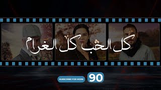 Kol El Hob Kol El Gharam Episode 90  كل الحب كل الغرام الحلقة التسعون [upl. by Glenden]