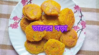 মুচমুচে ডালের বড়া । Daler Bora। Daler Bora Recipe Bengali । Vlog ❤️ [upl. by Grissel399]