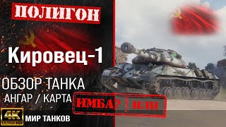 Обзор Кировец1 гайд тяжелый танк СССР  бронирование Kirovets1 перки  Кировец 1 оборудование [upl. by Libb699]