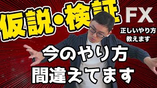 【FX】あなたは仮説検証のやり方を間違えている！【正しいやり方教えます】 [upl. by Kentigerma598]