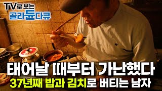 가난에 완전히 무너졌다 37년째 쓰레기 집에서 은둔 생활 중인 60대 남자의 사연｜저장 강박｜다큐 시선｜골라듄다큐 [upl. by Oiracam]