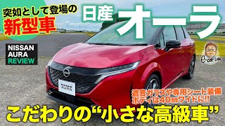 日産 ノート オーラ 【車両レビュー】約40万円アップの上質モデル 細部にこだわった小さな高級車 NISSAN NOTE AURA ECarLife with 五味やすたか [upl. by Ahseikram880]