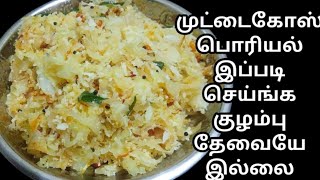 முட்டைகோஸ் பொரியல்  How To Make Cabbage Poriyal  Poriyal recipe in tamil [upl. by Laroc]