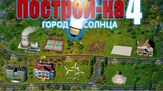 Постройка 4 Город Солнца [upl. by Sylirama]