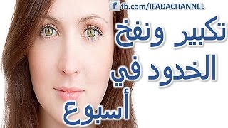 نفخ الخدود بسرعة رهيبة لتسمين الوجه تكبير وزيادة وتوريد حجم الخدود طبيعيا [upl. by Nedmac]