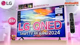 ทีวี LG QNED LED 4K Smart TV รุ่น 65QNED80 ใหม่ 2024  Sahaphat TV [upl. by Akel28]