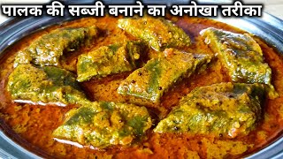 पालक की सब्जी बनाने का नया और अनोखा तरीका।। Palak Ki Sabji।। palak ki recipe।। spinach recipe।। [upl. by Novahs270]