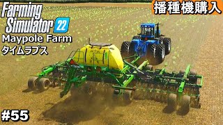 播種機買いました  キャノーラの種まき【Maypole Farm タイムラプス編 55】【Farming Simulator22】 [upl. by Evania]