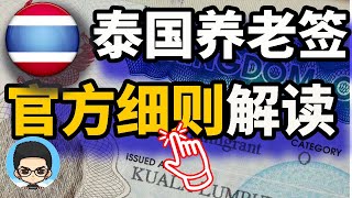 🇹🇭泰國養老簽官方細則解讀並不一定需要80萬泰铢💵 [upl. by Adnol]