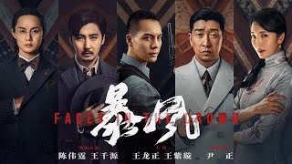 院线电影《暴风》HD 剧情动作主演：陈伟霆、王千源、王正龙、尹正 高分电影 HOTMovie [upl. by Annahahs]