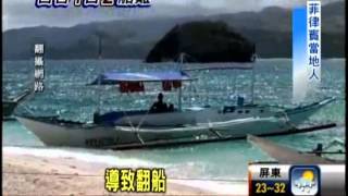 菲長灘島螃蟹船翻船意外 台灣旅客3死 [upl. by Felicio]