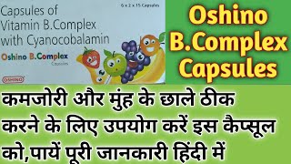 OshinoBComplex Capsulesकमजोरी और मुंह के छाले ठीक करने के लिए उपयोग करें इस कैप्सूल को। [upl. by Oam]