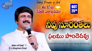 Oct 25th 2024 ఈ రోజు దేవుని వాగ్ధానం Todays Promise of God  PJSP Life Changing Message [upl. by Nataline]